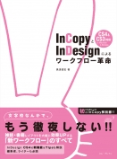 InCopyとInDesignによるワークフロー革命