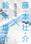 拡張する空間