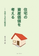 住宅の資産価値を考える