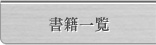 書籍一覧