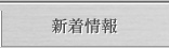 新着情報