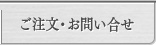 ご注文・お問い合せ