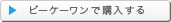 ビーケーワンで購入する
